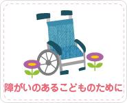 障がいのあるこどものために