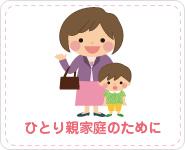 ひとり親家庭のために
