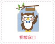 相談窓口