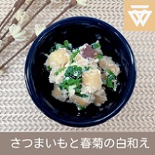 「さつまいもと春菊の白和え」のレシピ動画(画像)