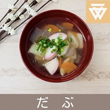 「だぶ」のレシピ動画(画像)