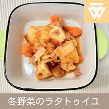 「冬野菜のラタトゥイユ」のレシピ動画(画像)