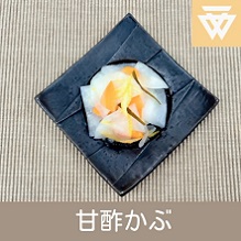 「甘酢かぶ」のレシピ動画(画像)