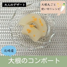 「大根のコンポート」のレシピ動画(画像)