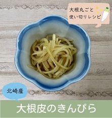 「大根皮のきんぴら」のレシピ動画(画像)