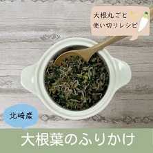 「大根葉のふりかけ」のレシピ動画(画像)