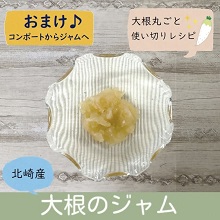 「大根のジャム」のレシピ動画(画像)