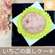 「いちごの蒸しケーキ」のレシピ動画(画像)