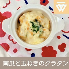 「南瓜と玉ねぎのグラタン」のレシピ動画(画像)