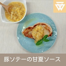 「豚ソテーの甘夏ソース」のレシピ動画(画像)