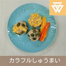 「カラフルしゅうまい」のレシピ動画(画像)