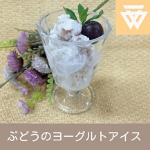 「ぶどうのヨーグルトアイス」のレシピ動画(画像)