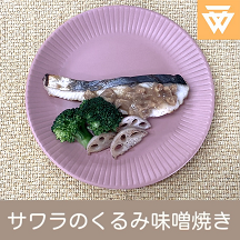「サワラのくるみ味噌焼き」のレシピ動画(画像)