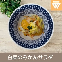 「白菜のみかんサラダ」のレシピ動画(画像)