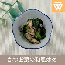 「かつお菜の和風炒め」のレシピ動画(画像)