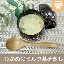 「わかめのミルク茶碗蒸し」のレシピ動画(画像)