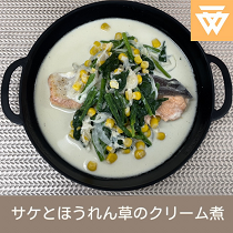 「サケとほうれん草のクリーム煮」のレシピ動画(画像)