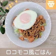 「ロコモコ風ごはん」のレシピ動画(画像)