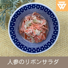 「人参のリボンサラダ」のレシピ動画(画像)