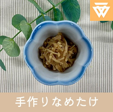 「手作りなめたけ」のレシピ動画(画像)