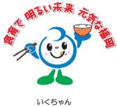 食育で明るい未来　元気な福岡