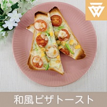 「和風ピザトースト」のレシピ動画(画像)