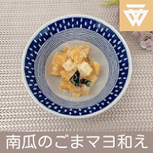 「南瓜のごまマヨ和え」のレシピ動画(画像)