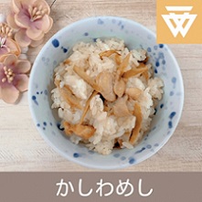 「かしわめし」のレシピ動画(画像)