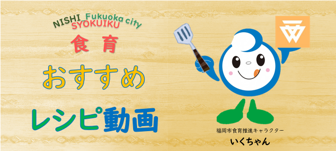 西区食育おすすめレシピ動画