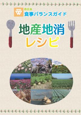 地産地消レシピの画像