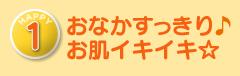 HAPPY１　おなかすっきり♪お肌イキイキ☆