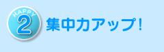 HAPPY２　集中力アップ！