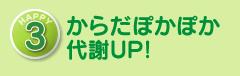 HAPPY３　からだぽかぽか代謝UP！