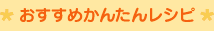 おすすめかんたんレシピ１