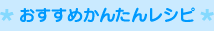 おすすめかんたんレシピ２