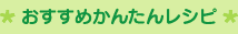 おすすめかんたんレシピ３