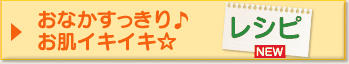 おなかすっきり♪お肌イキイキ☆ レシピ