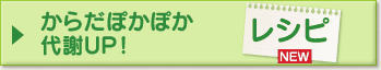 からだぽかぽか代謝UP！　レシピ