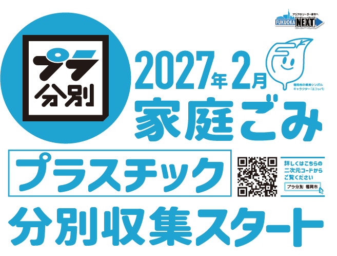福岡市プラスチック分別収集 2027年2月スタートのタイトル