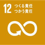SDGs12、作る責任つかう責任