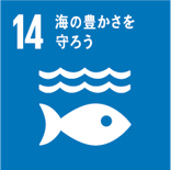 SDGs14、海の豊かさを守ろう