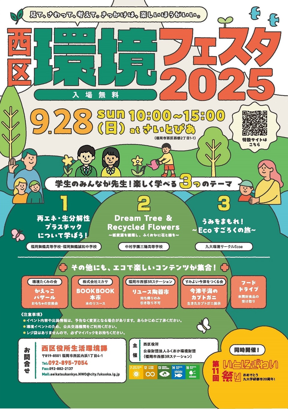 西区環境フェスタのポスター