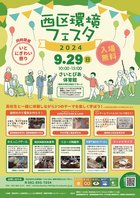 西区環境フェスタ2024のチラシです。