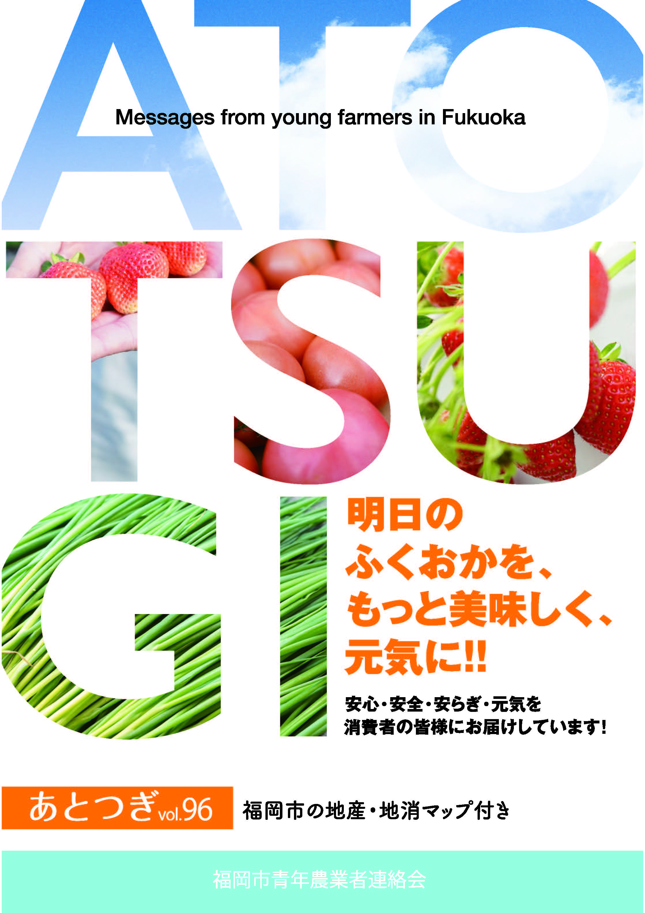 あとつぎ96号の表紙イメージ