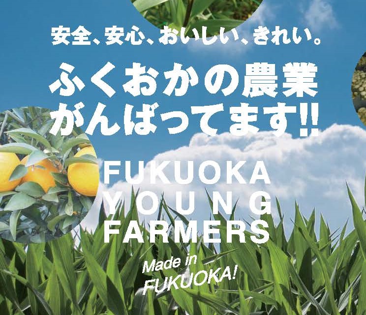福岡市青年農業者連絡会タイトル画像