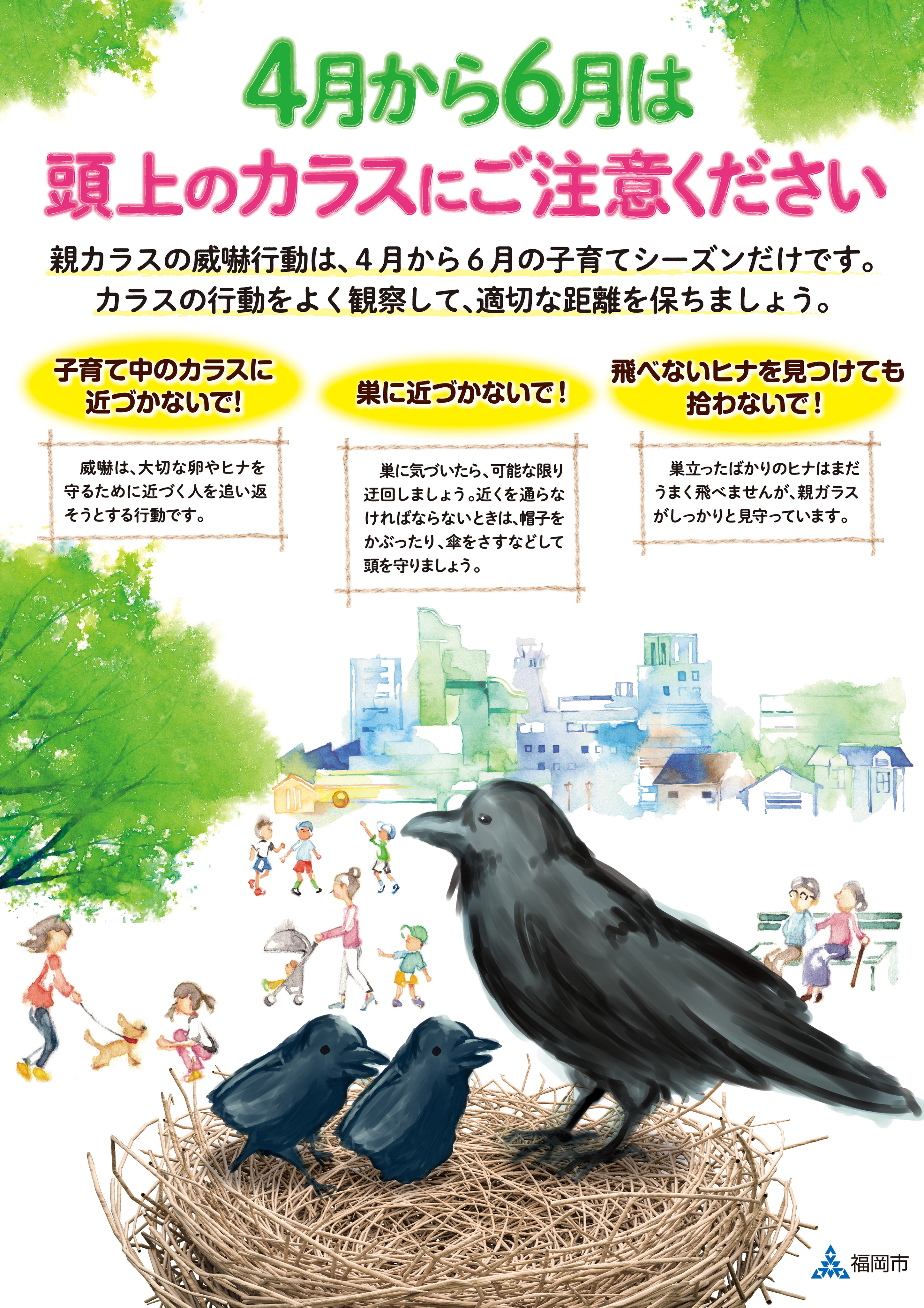 カラス子育てに関する注意喚起のチラシ