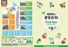 福岡市の農畜産物フレッシュナビ表面