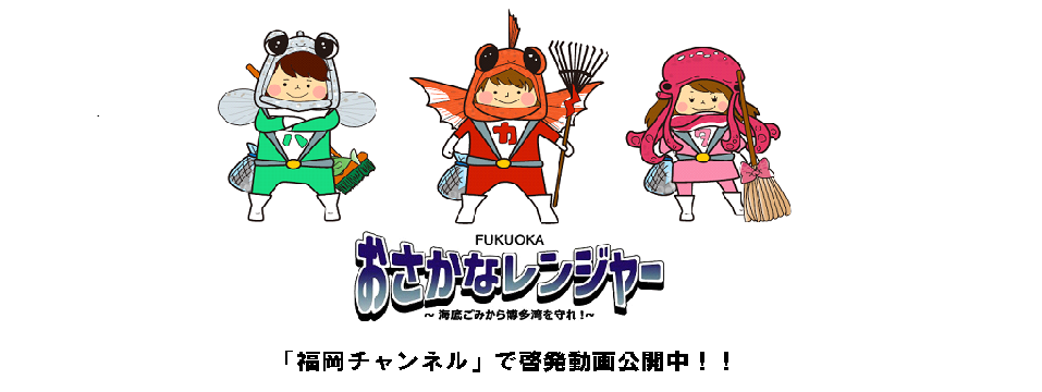 博多湾の海底ごみ削減に向けた市民啓発活動を実施しております。詳しくはこちらをクリックして下さい。