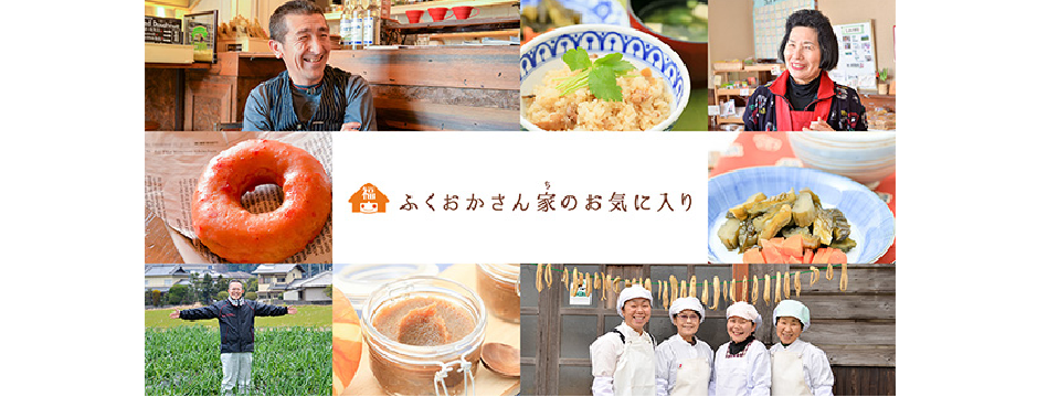 ふくおかさんちのお気に入り商品をご紹介します。詳しくはこちらをクリックしてください。