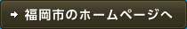 福岡市のホームページへ